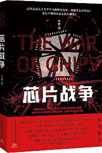 《芯片战争》余盛