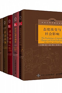 《社会心理学精品译丛套装》(共9册)
