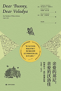 《亲爱的邦尼,亲爱的沃洛佳》