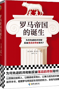《罗马帝国的诞生》理查德·奥尔斯顿