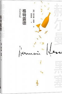 《格特露德》赫尔曼·黑塞