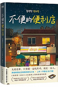 《不便的便利店》金浩然