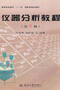 《仪器分析教程·第2版》