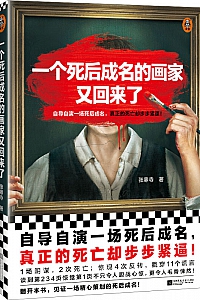 《一个死后成名的画家又回来了》张寒寺