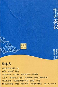 《细说秦汉》黎东方