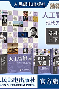 《人工智能:现代方法》( 第4版·上下册 )
