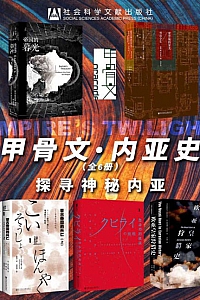《甲骨文·内亚史:探寻神秘内亚》( 全6册 )