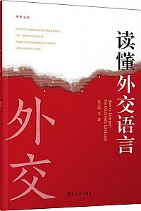 《读懂外交语言》