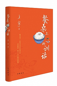 《餐桌上的训诂》王宁