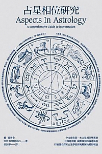 《占星相位研究》蘇·湯普金