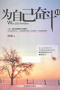 《为自己奋斗》韩娜