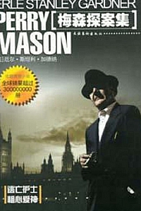 《梅森探案集系列》厄尔·斯坦利·加德纳