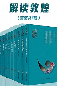 《解读敦煌》(套装共11册)