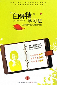 《白骨精学习法》胜间和代