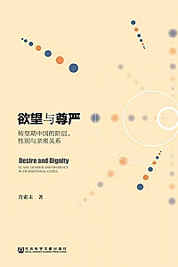 《欲望与尊严:转型期中国的阶层、性别与亲密关系》肖索未