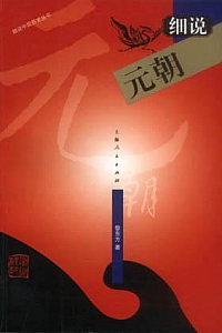 《细说元朝》黎东方