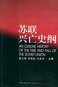 《苏联兴亡史纲》陈之骅等