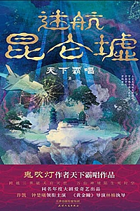 《迷航昆仑墟》天下霸唱