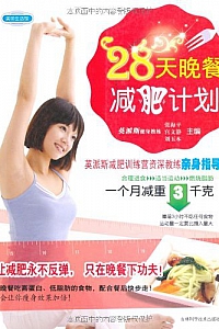 《28天晚餐减肥计划》张海平等