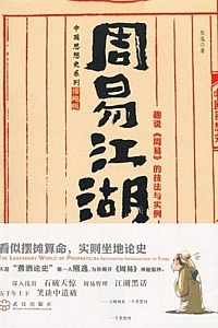 《周易江湖》熊逸