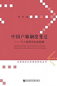 《中国户籍制度变迁:个人权利与社会控制》林浩