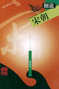 《细说宋朝》虞云国