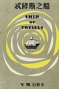 《S.忒修斯之船》道格·道斯特等