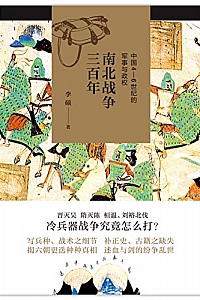 《南北战争三百年:中国4—6世纪的军事与政权》李硕