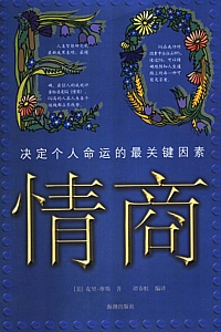 《EQ情商:决定个人命运的最关键因素》谭春虹
