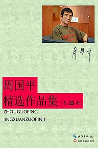 《周国平精选作品集》