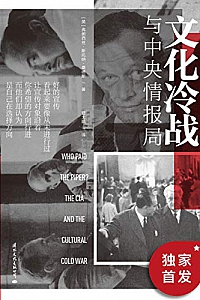 《文化冷战与中央情报局》弗朗西丝·斯托纳·桑德斯