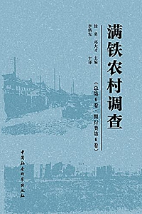 《满铁农村调查》徐勇等