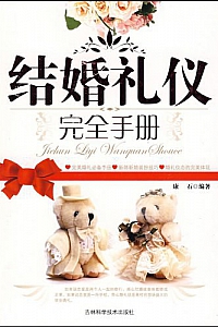 《结婚礼仪完全手册》康石