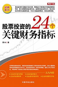 《股票投资的24个关键财务指标》雷冰