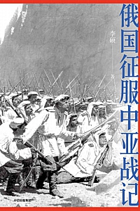 《俄国征服中亚战记》李硕