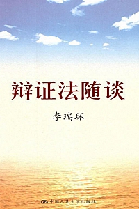 《辩证法随谈》李瑞环