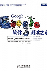 《Google软件测试之道》