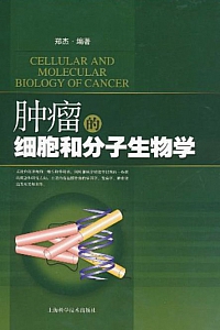 《肿瘤的细胞和分子生物学》郑杰