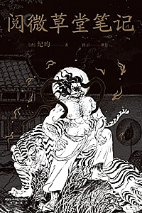 《阅微草堂笔记》纪昀