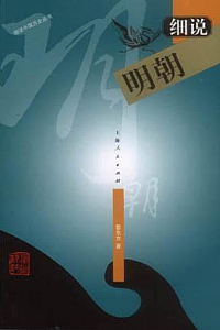 《细说明朝》黎东方