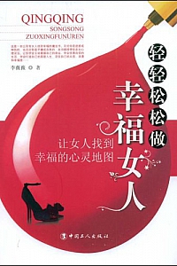 《轻轻松松做幸福女人》李薇薇