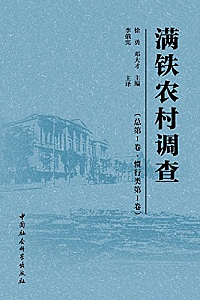《满铁农村调查》(总第1卷,惯行类.第1卷)徐勇等