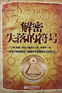 《解密失落的符号》约翰·麦克·格里尔