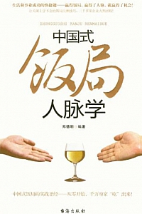《中国式饭局人脉学》郑德明