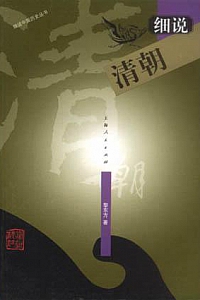 《细说清朝》黎东方