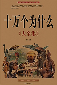 《十万个为什么大全集》易洲[超值白金版