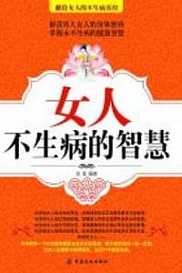 《女人不生病的智慧》吴盈