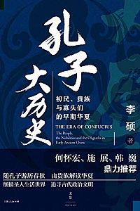 《孔子大历史》李硕