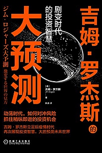 《吉姆·罗杰斯的大预测》罗杰斯