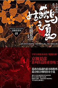 《姑获鸟之夏》京极夏彦